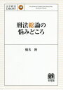 刑法総論の悩みどころ 本/雑誌 (法学教室LIBRARY) / 橋爪隆/著