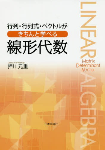 ご注文前に必ずご確認ください＜商品説明＞連立1次方程式や矢線ベクトルに関わる行列、行列式、数ベクトルから、高次の行列式や高次元数ベクトル、さらに、データ解析に深く関わる実対称行列の議論を分かりやすく学ぶ。＜収録内容＞第1章 2次の行列式、2×2行列、2次元数ベクトル第2章 3次の行列式、3×3行列、3次元数ベクトル第3章 n次の行列式第4章 n次元数ベクトル第5章 内積、ノルム第6章 実対称行列第7章 線形写像第8章 複素行列＜商品詳細＞商品番号：NEOBK-2471813Oshikawa Motoshige / Cho / Gyoretsu Gyoretsu Shiki Vector Ga Kitchen to Manaberu Senkei Daisuメディア：本/雑誌重量：340g発売日：2020/03JAN：9784535789197行列・行列式・ベクトルがきちんと学べる線形代数[本/雑誌] / 押川元重/著2020/03発売