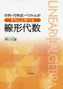 行列 行列式 ベクトルがきちんと学べる線形代数 本/雑誌 / 押川元重/著