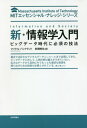 新 情報学入門 ビッグデータ時代に必須の技法 / 原タイトル:INFORMATION AND SOCIETY 本/雑誌 (MITエッセンシャル ナレッジ シリーズ) / マイケル バックランド/著 田畑暁生/訳