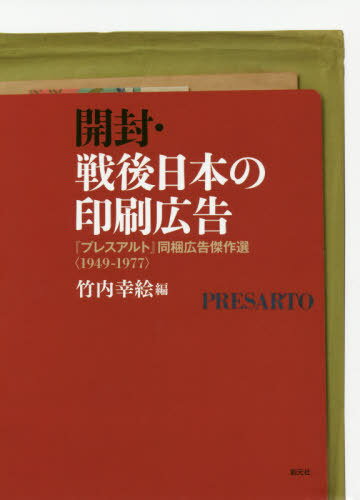 開封・戦後日本の印刷広告 『プレスアルト』同梱広告傑作選〈1949-1977〉[本/雑誌] / 竹内幸絵/編