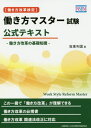 ご注文前に必ずご確認ください＜商品説明＞この一冊で「働き方改革」が理解できる働き方改革の必携書。働き方改革関連法改正に対応。＜収録内容＞1 働き方改革とワークスタイルコーディネート(ワークスタイルコーディネートの重要性働き方改革の必要性‐我が国の経済社会の現状 ほか)2 働き方改革と働き方改革実行計画(働き方改革とは働き方改革実行計画 ほか)3 検討テーマごとにみる働き方改革(非正規雇用の処遇改善賃金引き上げと労働生産性向上 ほか)4 働き方に関する労働法の理解(雇用関係法雇用保障法)＜商品詳細＞商品番号：NEOBK-2471836Bando Toshikuni / Cho / ＜Hataraki Kata Kaikaku Kentei＞ Hataraki Kata Master Shiken Koshiki Text Hataraki Kata Kaikaku No Kiso Chishikiメディア：本/雑誌重量：540g発売日：2020/03JAN：9784839972905〈働き方改革検定〉働き方マスター試験公式テキスト 働き方改革の基礎知識[本/雑誌] / 坂東利国/著2020/03発売