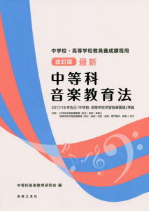 最新中等科音楽教育法 中学校・高等学校教員養成課程用[本/雑誌] / 中等科音楽教育研究会/編