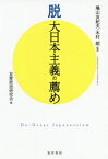 脱大日本主義の薦め[本/雑誌] / 鳩山友紀夫/監修 木村朗/監修 友愛政治研究会/編