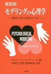 モデリングの心理学 観察学習の理論と方法 新装版 / 原タイトル:Psychological Modeling[本/雑誌] / アルバート・バンデューラ/編 原野広太郎/共訳 福島脩美/共訳