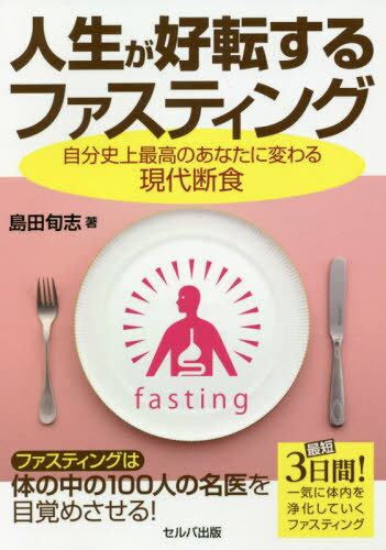 ご注文前に必ずご確認ください＜商品説明＞＜収録内容＞第1章 ファスティングが本当に必要な時代に入ってきた第2章 体験談からわかる人生を好転させたファスティング第3章 私たちの体は食べたものでできている第4章 ファスティングを始める前に知っておきたいこと第5章 「ファスティングで健康」の第1歩を踏み出すために第6章 リバウンド知らず、ずっと健康ずっと綺麗のライフスタイル第7章 ファスティングについて知っておきたいQ&A＜商品詳細＞商品番号：NEOBK-2471877Shimada Shun Kokorozashi / Cho / Jinsei Ga Koten Suru Fua Sting Jibun Shijo Saiko No Anata Ni Kawaru Gendai Danjikiメディア：本/雑誌重量：340g発売日：2020/03JAN：9784863675582人生が好転するファスティング 自分史上最高のあなたに変わる現代断食[本/雑誌] / 島田旬志/著2020/03発売