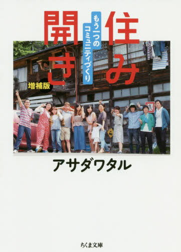 住み開き もう一つのコミュニティづくり[本/雑誌] (ちくま文庫) / アサダワタル/著