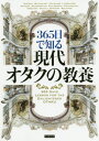 ご注文前に必ずご確認ください＜商品説明＞本書は、アニメや漫画、ゲーム、小説、ラノベなど、現代におけるさまざまなオタクコンテンツから“オタクが好き”なジャンルや専門用語を選出。毎日365日、1日1ページずつ読み込むことでオタクの知識を楽しく深く学べる内容となっている。＜アーティスト／キャスト＞ライブ(演奏者)＜商品詳細＞商品番号：NEOBK-2471934Live / Hencho / 365 Nichi De Shiru Gendai Otaku No Kyoyoメディア：本/雑誌重量：537g発売日：2020/03JAN：9784862555489365日で知る現代オタクの教養[本/雑誌] / ライブ/編著2020/03発売