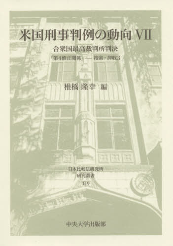 米国刑事判例の動向 合衆国最高裁判所判決 7[本/雑誌] (日本比較法研究所研究叢書) / 椎橋隆幸/著