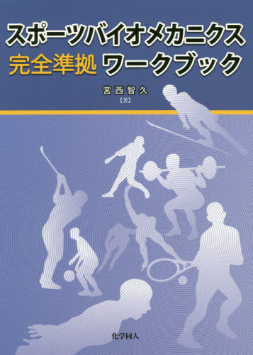 スポーツバイオメカニクス 完全準拠 ワークブック[本/雑誌] / 宮西智久/著