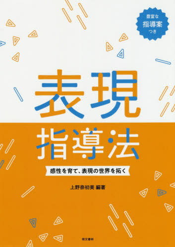 表現指導法 感性を育て、表現の世界を拓く[本/雑誌] / 上野奈初美/編著