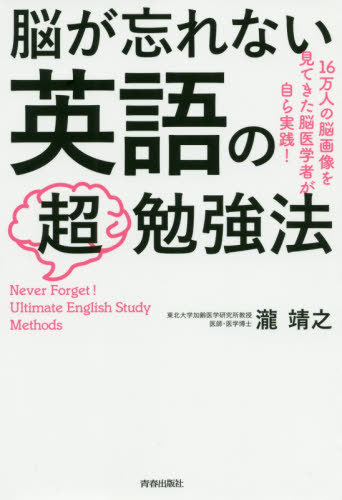 ご注文前に必ずご確認ください＜商品説明＞「学校英語のやり直し」は非効率!?イヤイヤ勉強したことは記憶に残りにくい。運動、音楽を取り入れることで効果倍増。何歳からでも「脳のしくみ」を活かせばラクラク身につく!脳医学者が教える大人のための英語習得メソッド。＜収録内容＞1 大人のやり直し英語にはコツがある—脳医学者がたどり着いた効率のいい方法(30歳を過ぎてから、本気で英語をモノにしようと決意脳が変化すれば、勉強の仕方も変わる ほか)2 英語は「真似したがる脳」で上達する!—脳のしくみを活かすヒント(脳医学的に見た英語マスターの最短ルート中学英語からやり直さなくていい ほか)3 脳が忘れない!英語の「超」勉強法—最速で最大の成果を上げる!(聴く力をつける(リスニング)話す力をつける(スピーキング) ほか)4 英語で脳が若返る!人生がもっと楽しくなる!—英語を学び続けることのメリット(英語ができることで人脈も知識も広がっていく海外でのトラブルを英語が救ってくれた ほか)＜商品詳細＞商品番号：NEOBK-2472406Taki Yasuyuki / Cho / No Ga Wasurenai Eigo No Chobenkyo Ho 16 Man Nin No No Gazo Wo Mitekita No Igaku Sha Ga Mizukara Jissen!メディア：本/雑誌重量：246g発売日：2020/03JAN：9784413231510脳が忘れない英語の超勉強法 16万人の脳画像を見てきた脳医学者が自ら実践![本/雑誌] / 瀧靖之/著2020/03発売