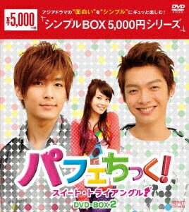 パフェちっく! ～スイート・トライアングル～[DVD] DVD-BOX 2 ＜シンプルBOX 5 000円シリーズ＞ / TVドラマ