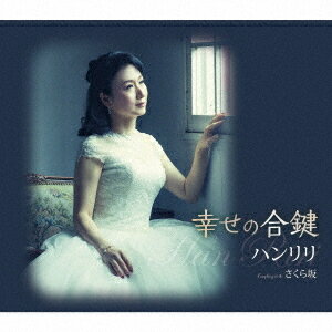 幸せの合鍵[CD] / ハンリリ