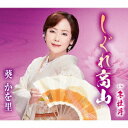 しぐれ高山[CD] / 葵かを里