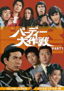 バーディ大作戦[DVD] コレクターズDVD PART1 / TVドラマ