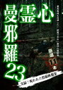 ご注文前に必ずご確認ください＜商品説明＞霊能者も除霊を忌避した呪われた心霊映像を収めた投稿集第23弾。 夜毎、なぜか開いていることがある冷蔵庫。不審に思った投稿者がカメラを設置し、夜通し撮影してみると、そこには信じられない光景が・・・。恐怖映像を全11本収録。※配達方法【ゆうメール】は、日曜・祝日は郵便局が配送を行っていないため、発売日までにお届けできない場合がございます。＜商品詳細＞商品番号：LMDS-45Documentary / Shinrei Mandara Vol.23メディア：DVD収録時間：50分リージョン：2カラー：カラー発売日：2020/05/02JAN：4589716920896心霊曼邪羅[DVD] 23 / ドキュメンタリー2020/05/02発売