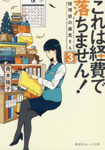 これは経費で落ちません! 経理部の森若さん 3[本/雑誌] (集英社オレンジ文庫) / 青木祐子/著のサムネイル