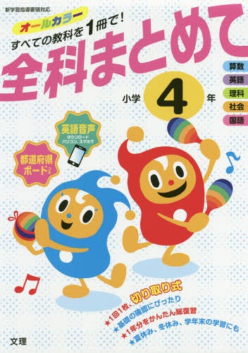 全科まとめて オールカラー 小学4年[本/雑誌] / 文理