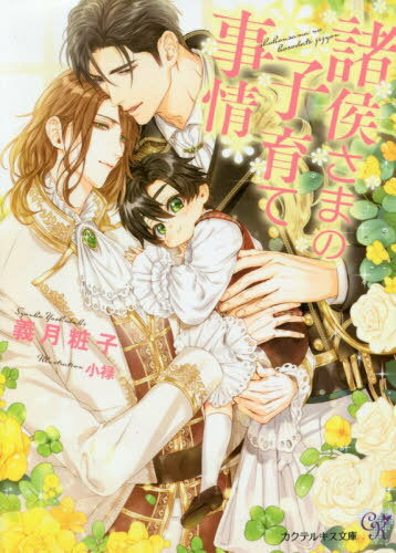 諸侯さまの子育て事情[本/雑誌] (カクテルキス文庫 ck-48) (文庫) / 義月粧子/著