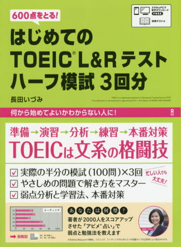 はじめてのTOEIC L&Rテスト[本/雑誌] ハーフ模試 3回分 / 長田いづみ/著