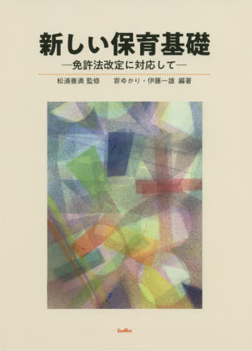 新しい保育基礎 免許法改定に対応して[本/雑誌] / 松浦善満/監修 寄ゆかり/編著 伊藤一雄/編著