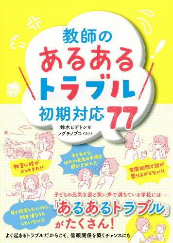 ご注文前に必ずご確認ください＜商品説明＞子どもから、ほかの先生の不満を聞かされた!!家庭訪問で話が盛り上がらない!!...子どもの元気な姿と笑い声で満ちている学校には「あるあるトラブル」がたくさん!子ども、保護者、同僚、地域...小さな「心くばり」を添えた初期対応で、みんなが安心・安全に過ごせるクラスづくりを。＜収録内容＞子どもにまつわる「あるあるトラブル」(朝、教室に子どもがほとんどいなかった教室が散らかっていて汚い ほか)職場にまつわる「あるあるトラブル」(早く帰宅したいが、誰も帰ろうとしていない先輩職員の出勤が早すぎて、気を遣ってしまう ほか)保護者にまつわる「あるあるトラブル」(保護者からプレゼントを渡された連絡帳に保護者から自分宛の苦情を書かれてしまった ほか)そのほかの「あるあるトラブル」(「下校中の子どもの声がうるさい」と連絡が入る「子どもが家の敷地内に入って遊んでいて困る」という連絡が入る ほか)＜商品詳細＞商品番号：NEOBK-2471273Suzuki Hide Toshi / Cho No Guchi Nobuko / Illustration / Kyoshi No ”Aru Aru Trouble” Shoki Taio 77メディア：本/雑誌重量：340g発売日：2020/03JAN：9784491040394教師の「あるあるトラブル」初期対応77[本/雑誌] / 鈴木ヒデトシ/著 ノグチノブコ/イラスト2020/03発売