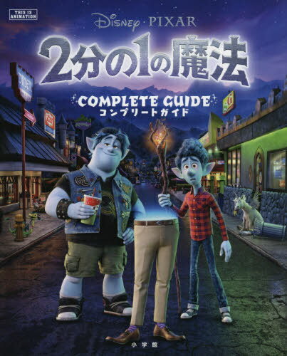 2分の1の魔法 コンプリートガイド[本/雑誌] (THIS IS ANIMATION) / 小学館