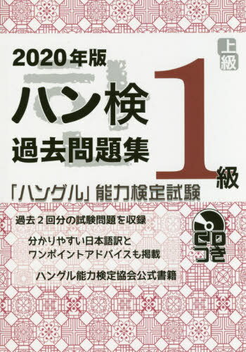 ハン検過去問題集[本/雑誌] 1級 2020年版 (「ハングル」能力検定試験) / ハングル能力検定協会