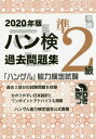 ご注文前に必ずご確認ください＜商品説明＞過去2回分の試験問題を収録。分かりやすい日本語訳とワンポイントアドバイスも掲載。ハングル能力検定協会公式書籍。＜収録内容＞第52回準2級第53回準2級＜商品詳細＞商品番号：NEOBK-2471824Hangul Noryoku Kentei Kyokai / Hangul Kentei Kako Text semi-second level 2020メディア：本/雑誌重量：260g発売日：2020/03JAN：9784910225005ハン検過去問題集[本/雑誌] 準2級 2020年版 (「ハングル」能力検定試験) / ハングル能力検定協会2020/03発売