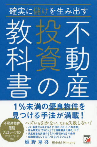 確実に儲けを生み出す不動産投資の教科書[本/雑誌] / 姫野