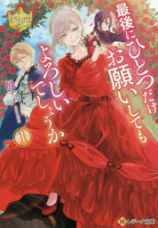 最後にひとつだけお願いしてもよろしいでしょうか[本/雑誌] 1 (レジーナ文庫) / 鳳ナナ/〔著〕