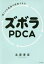 弱くても最速で成長できるズボラPDCA[本/雑誌] / 北原孝彦/著