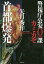 首都爆発[本/雑誌] (双葉文庫 やー30-04 警視庁公安0課カミカゼ) / 矢月秀作/著