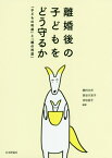 離婚後の子どもをどう守るか 「子どもの利益」と「親の利益」[本/雑誌] / 梶村太市/編著 長谷川京子/編著 吉田容子/編著