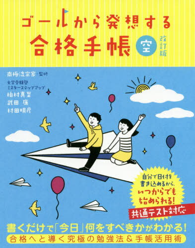 ゴールから発想する合格手帳 空[本/雑誌] / 南極流宗家/監修 柏村真至/著 武田康/著 村田明彦/著