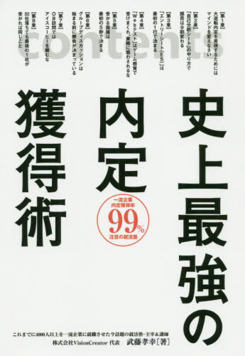 史上最強の内定獲得術[本/雑誌] / 武藤孝幸/著