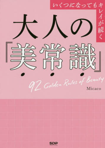 ͤΡＱ ĤˤʤäƤ⥭쥤³ 92 Golden Rules of Beauty[/] / Micaco/