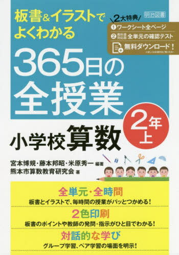 板書&イラストでよくわかる365日の全授業小学校算数 2年上[本/雑誌] / 宮本博規/編著 藤本邦昭/編著 米原秀一/編著 熊本市算数教育研究会/著