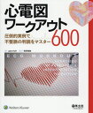 心電図ワークアウト600 圧倒的実例で不整脈の判読をマスター / 原タイトル:ECG WORKOUT 原著第7版の翻訳[本/雑誌] / JaneHuff/著 西原..