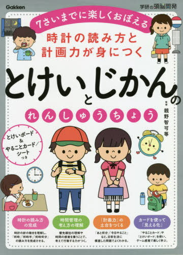 時計の読み方と計画力が身につくとけいとじかんのれんしゅうちょう 7さいまでに楽しくおぼえる[本/雑誌] (学研の頭脳開発) / 親野智可等/監修