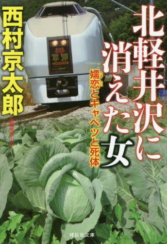 北軽井沢に消えた女 嬬恋とキャベツと死体[本/雑誌] (祥伝社文庫) / 西村京太郎/著のサムネイル