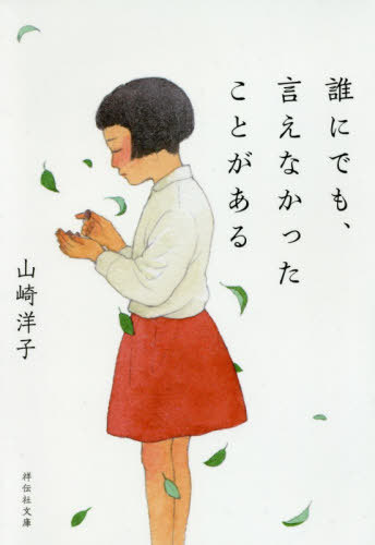 誰にでも、言えなかったことがある[本/雑誌] (祥伝社文庫) / 山崎洋子/著