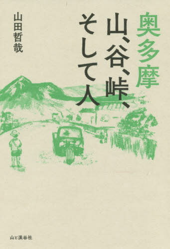 奥多摩 山、谷、峠、そして人[本/雑誌] / 山田哲哉/著