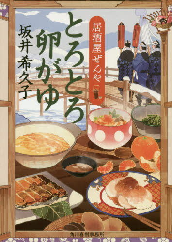 とろとろ卵がゆ 居酒屋ぜんや[本/雑誌] (ハルキ文庫 さ19-10 時代小説文庫) / 坂井希久子/著