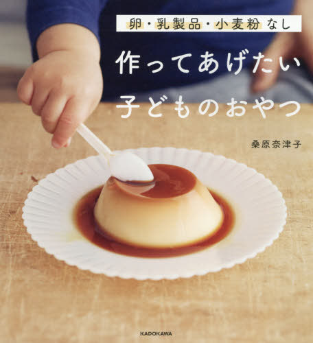 作ってあげたい子どものおやつ 卵・乳製品・小麦粉なし[本/雑誌] / 桑原奈津子/著