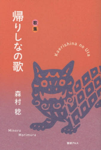 帰りなしの歌 歌集[本/雑誌] / 森村稔/著