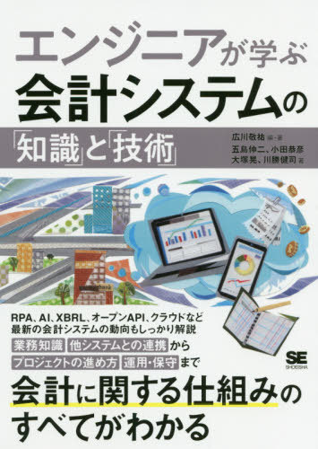 エンジニアが学ぶ会計システムの「知識」と「技術」[本/雑誌] / 広川敬祐/編・著 五島伸二/著 小田恭彦/著 大塚晃/著 川勝健司/著