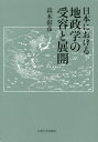 日本における地政学の受容と展開 本/雑誌 / 高木彰彦/著