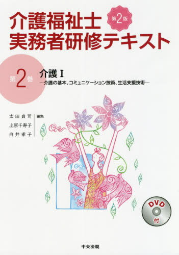 介護福祉士実務者研修テキスト 第2巻[本/雑誌] / 太田貞司/他編集 上原千寿子/他編集